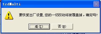 經(jīng)顱多普勒詢問是否恢復(fù)出廠設(shè)置對話框圖