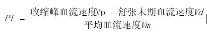 經(jīng)顱多普勒參數(shù)計算公式.jpg