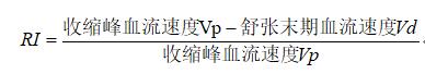經(jīng)顱多普勒參數(shù)計算公式2.jpg
