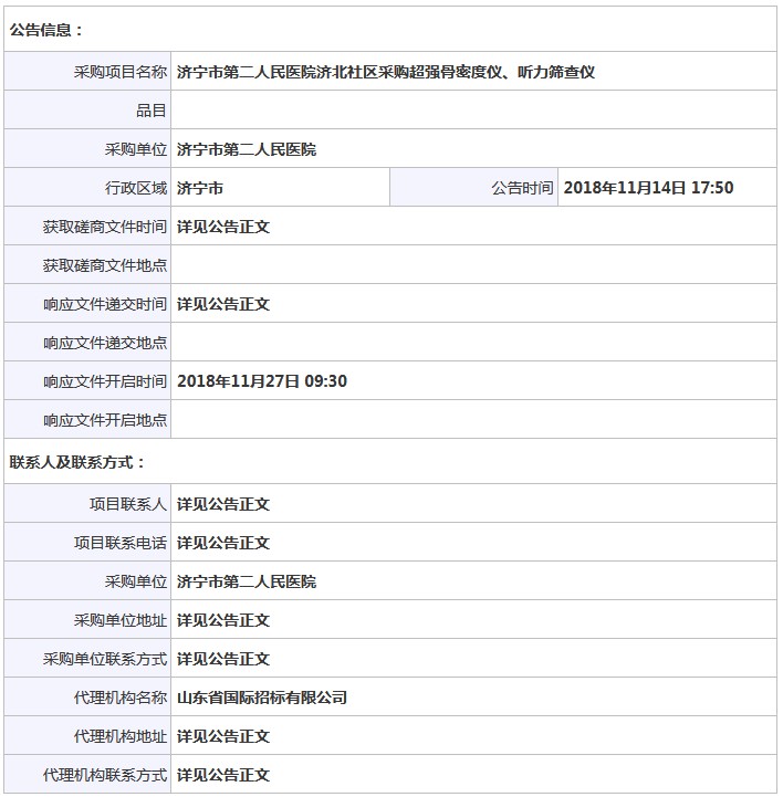 山東濟(jì)寧骨密度儀招標(biāo)信息.JPG