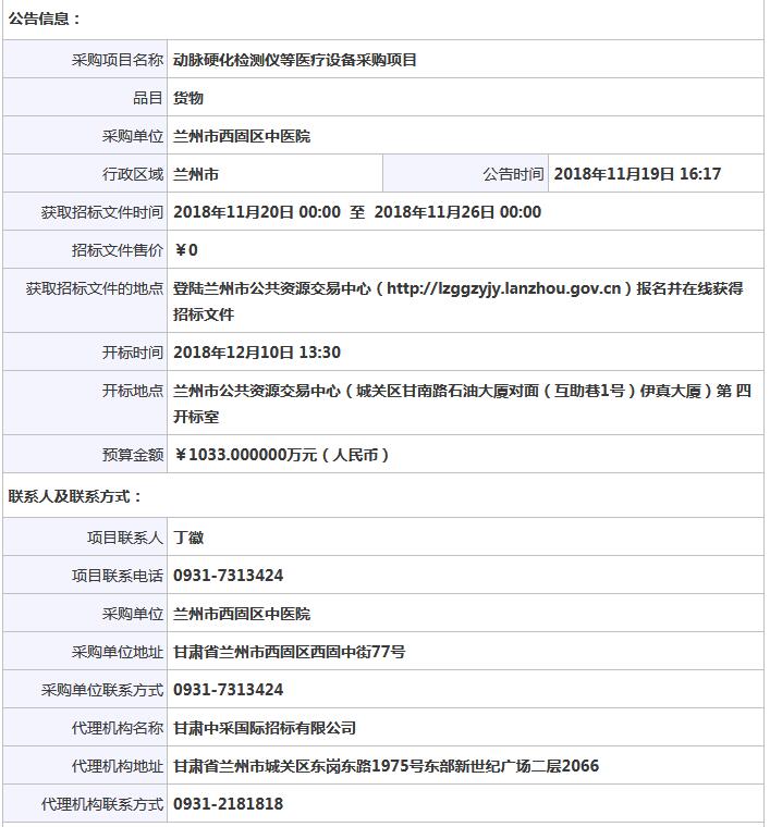 蘭州市西固區(qū)中醫(yī)院動(dòng)脈硬化檢測(cè)儀等醫(yī)療設(shè)備采購(gòu)項(xiàng)目公開(kāi)招標(biāo)公告.jpg