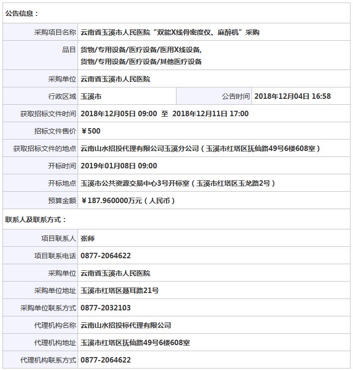 云南玉溪骨密度儀采購招標(biāo)公告.jpg