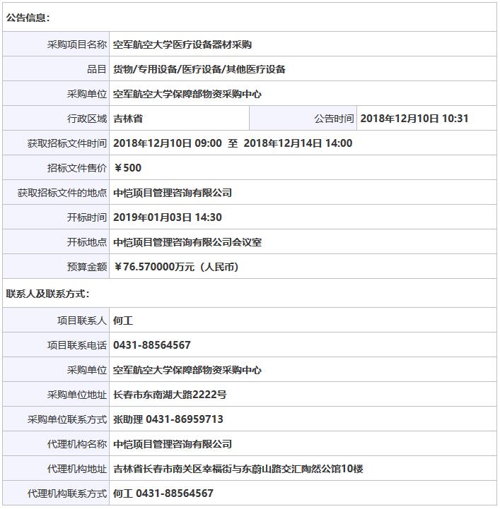 空軍航空大學(xué)醫(yī)療器械采購招標(biāo)信息.jpg