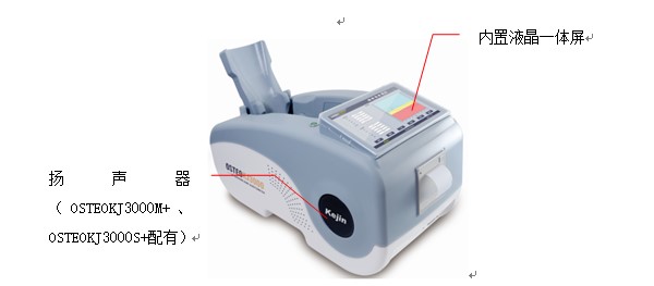 OSTEOKJ3000S、OSTEOKJ3000S+型超聲骨密度儀外觀