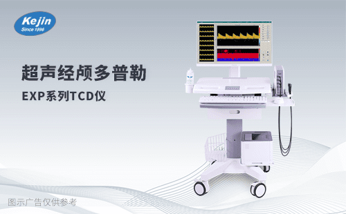 彩色經(jīng)顱多普勒儀器